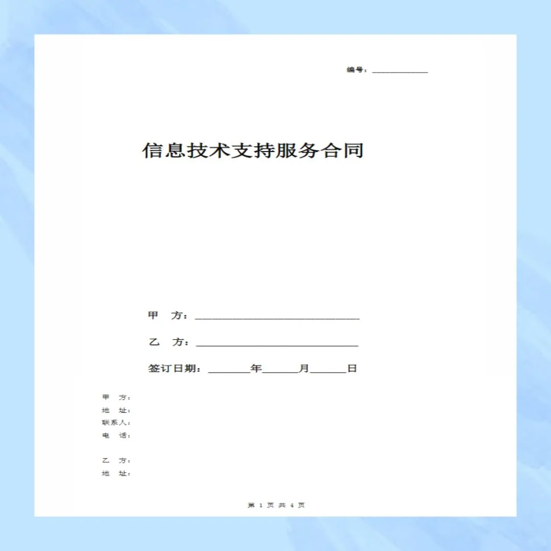 技术服务类合同范本it软件开发咨询协议模板
