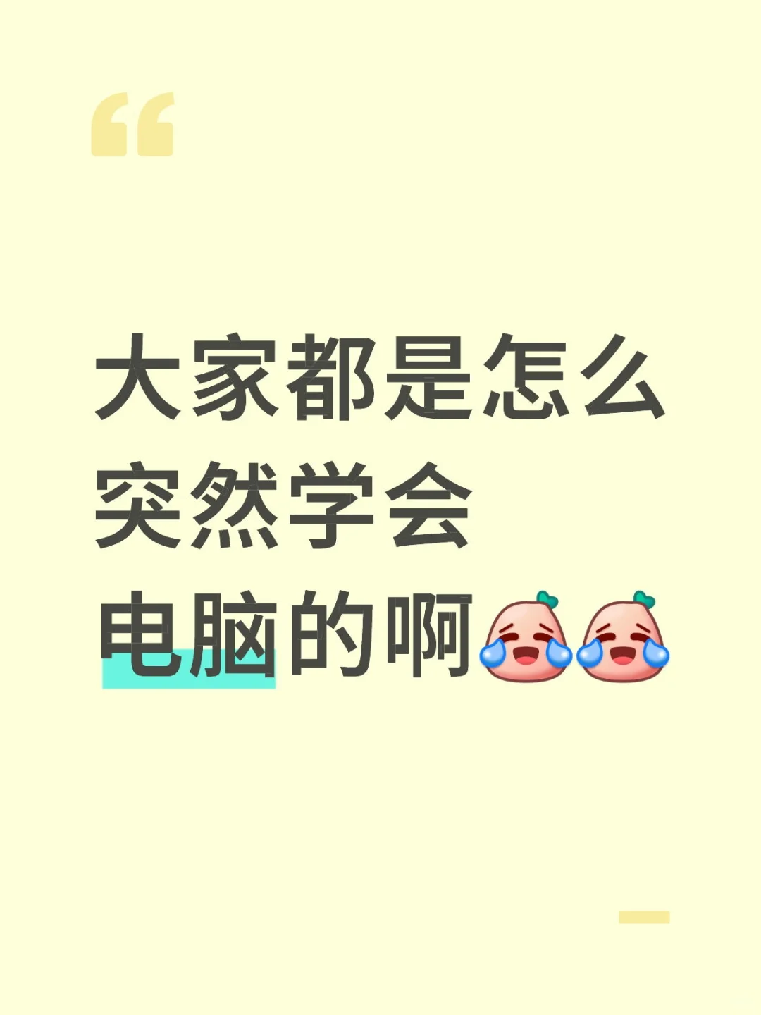 大家都是怎么突然学会电脑的啊