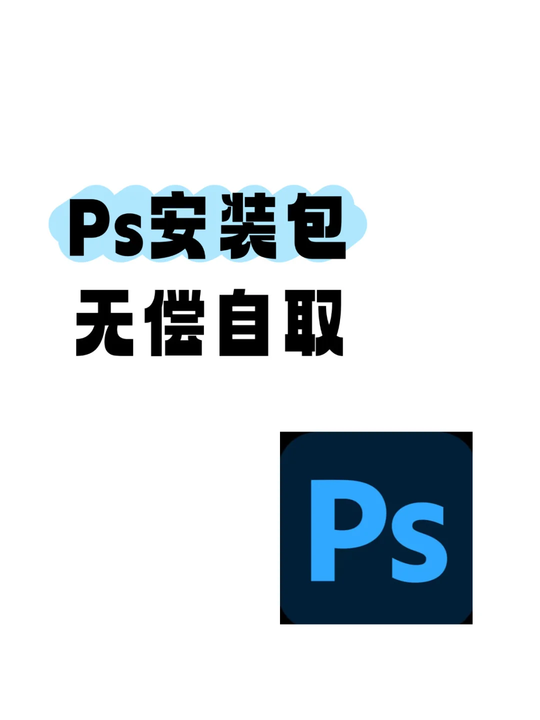免费送PS安装包（附安装教程）