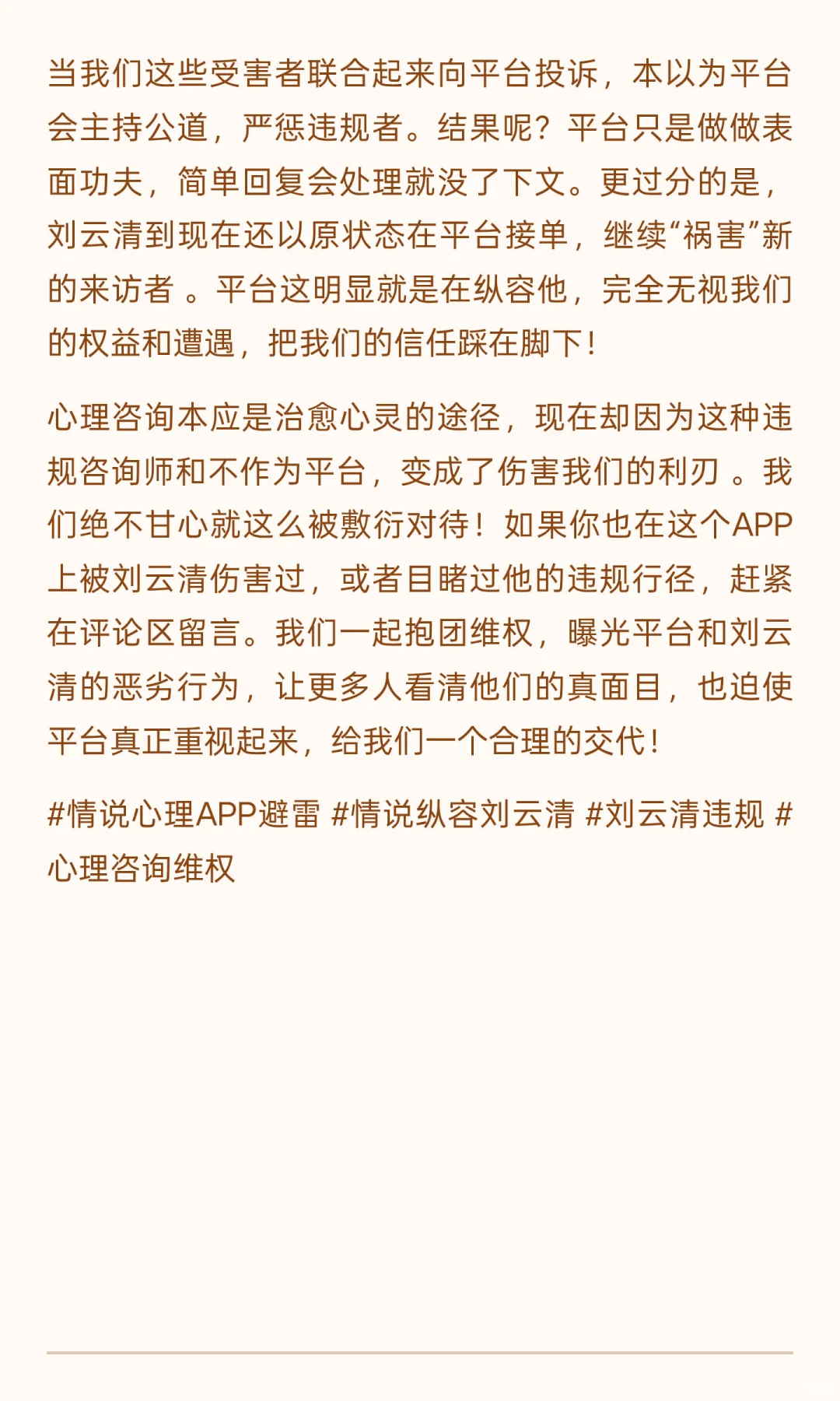 避雷！这家心理APP竟纵容平台心理咨询师刘