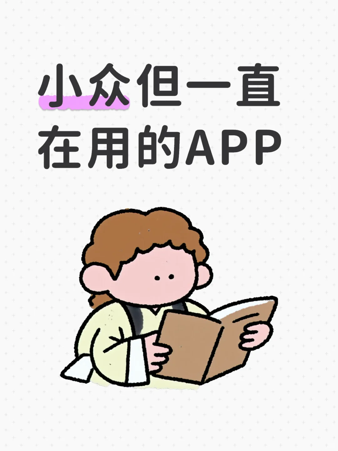 急需小众但实用的APP，谁来拯救我的
