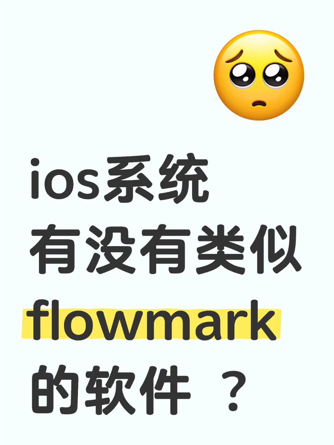 ios系统flowmark类似软件