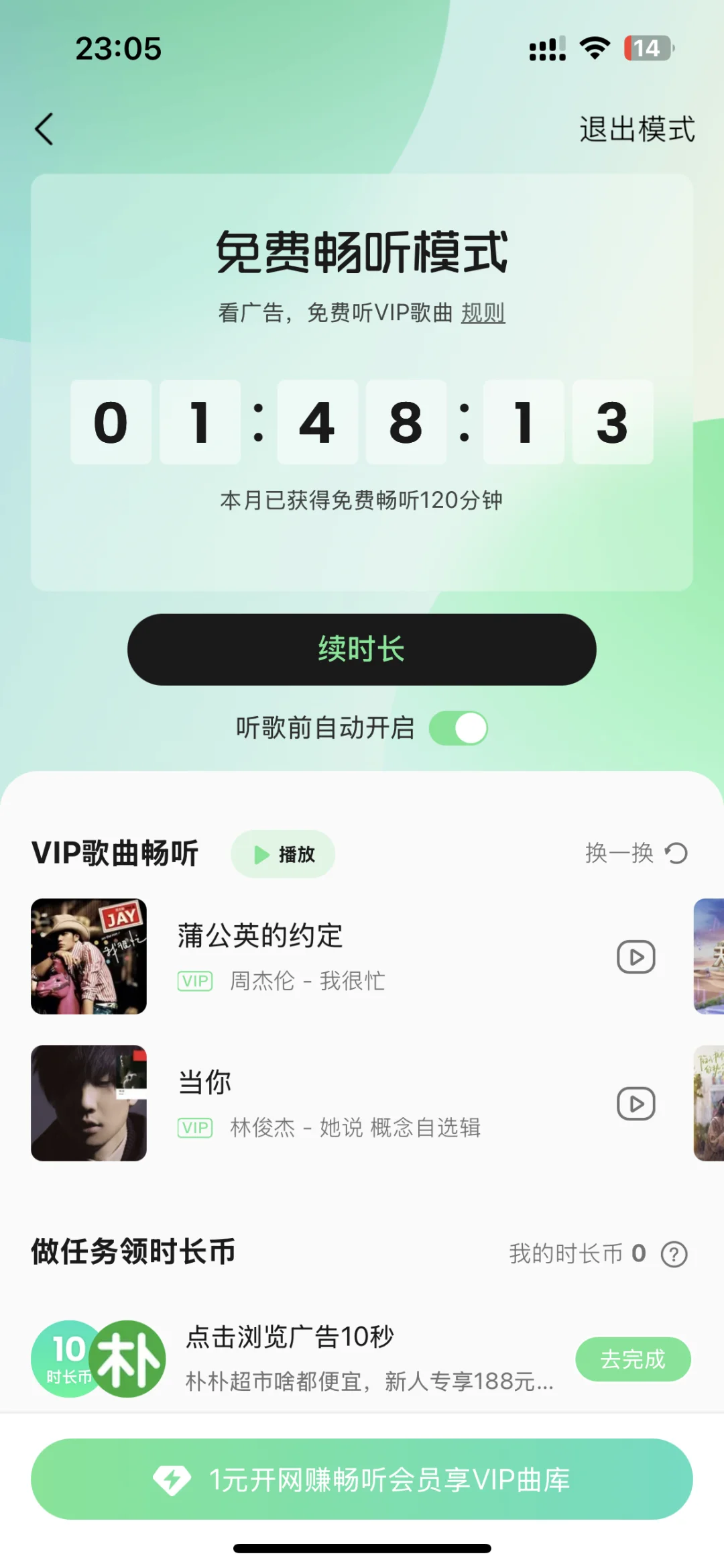 QQ音乐qq音乐没有免费听歌时长这样搞！