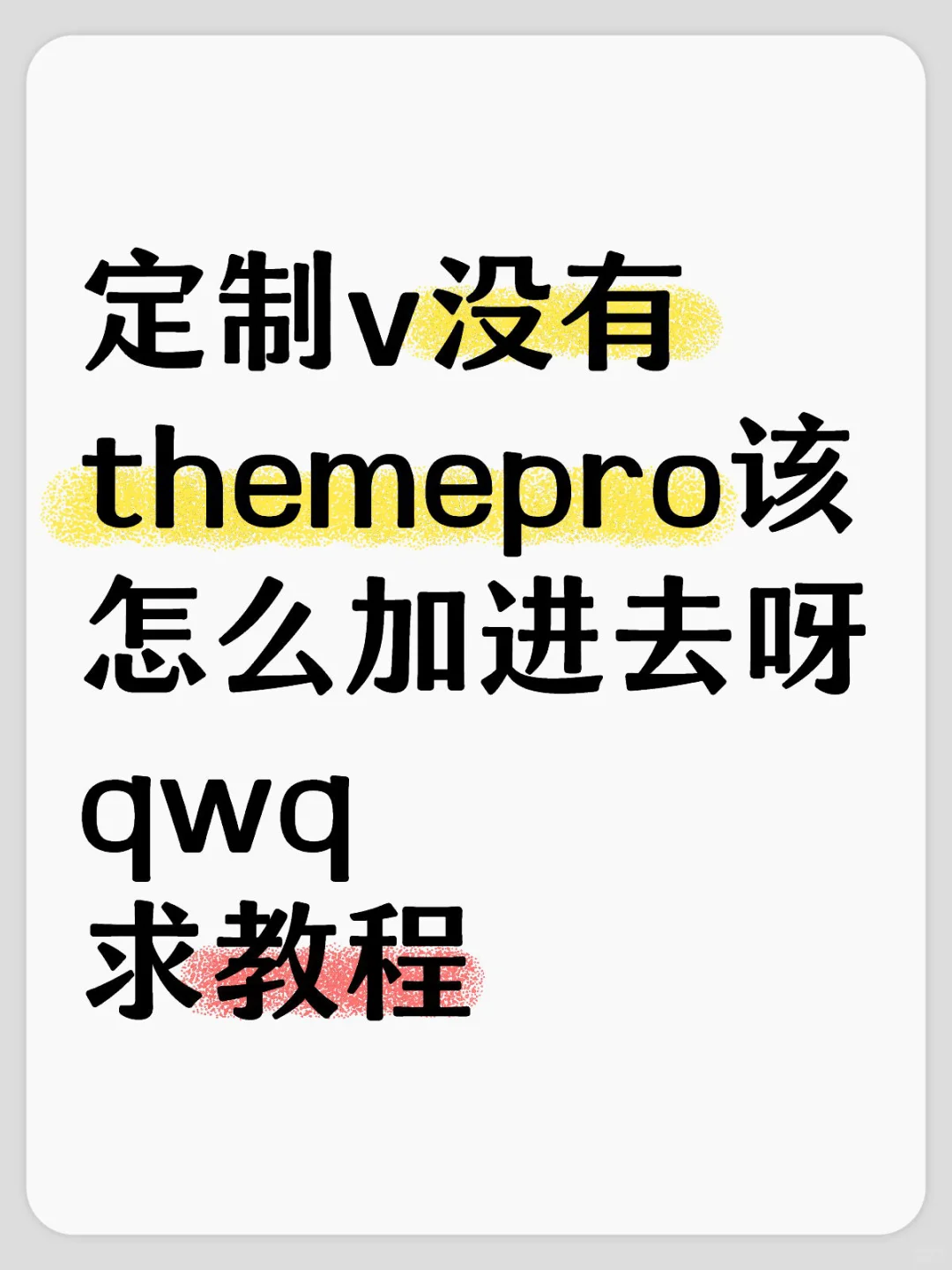没有themepro插件该怎么加进去qwq