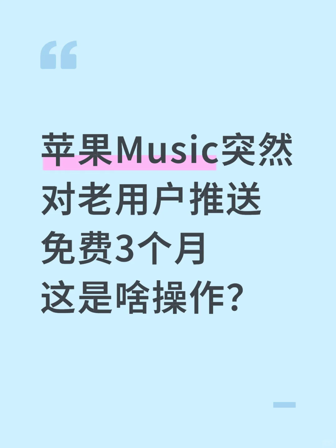 苹果突然给我这老用户推3个月免费听
