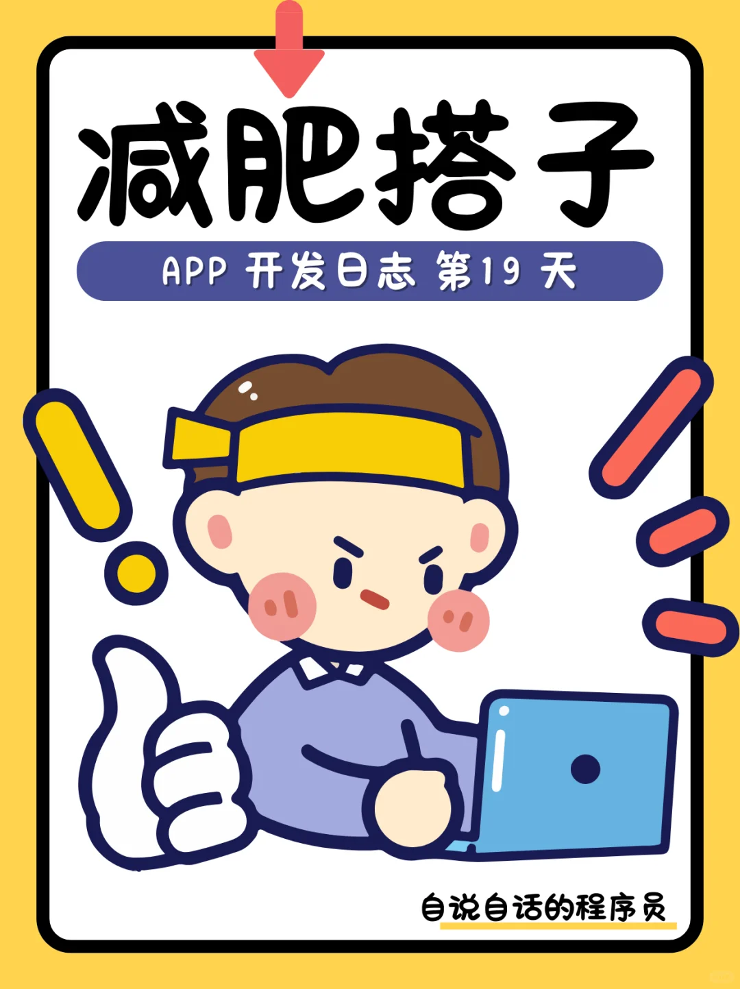 减肥搭子 app 官网开发完成