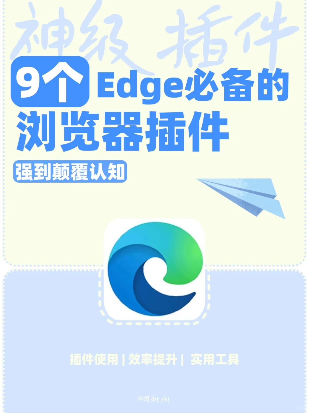 Edge浏览器用这9个插件！亲测好用效率翻倍
