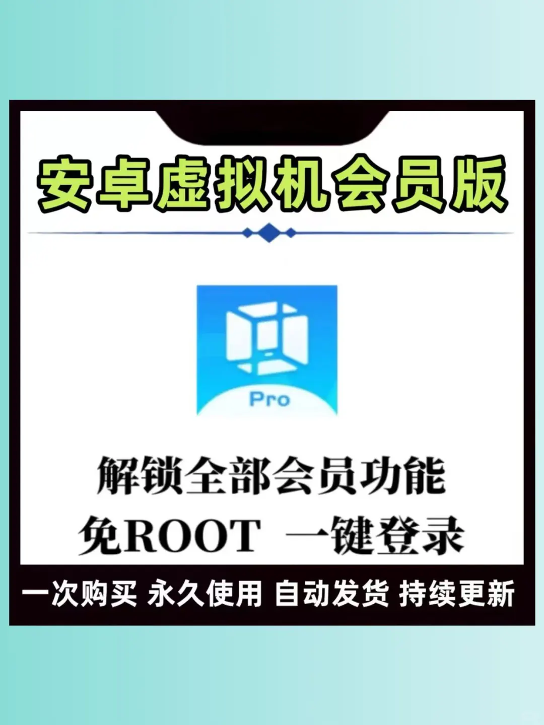 安卓虚拟机光速VMOS Pro免Root永久会员