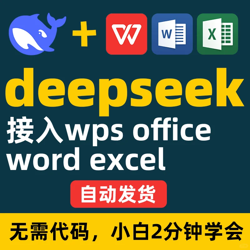 DeepSeek接入WPS嵌入Excel