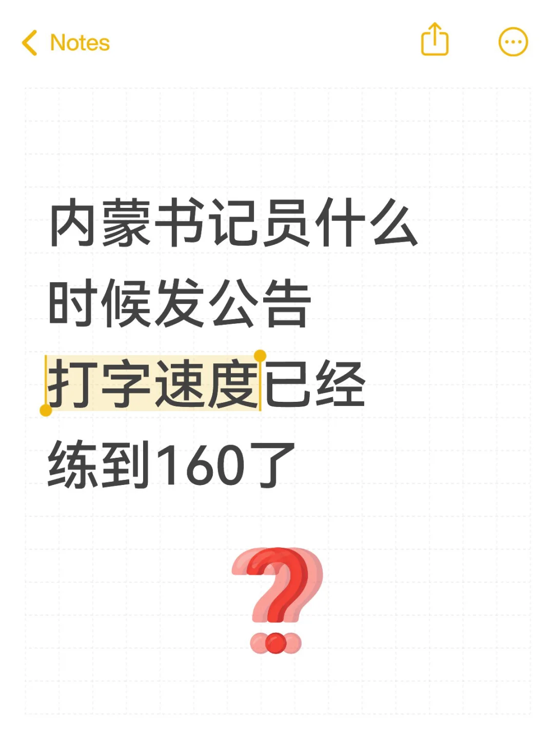 打字速度已经练到160了