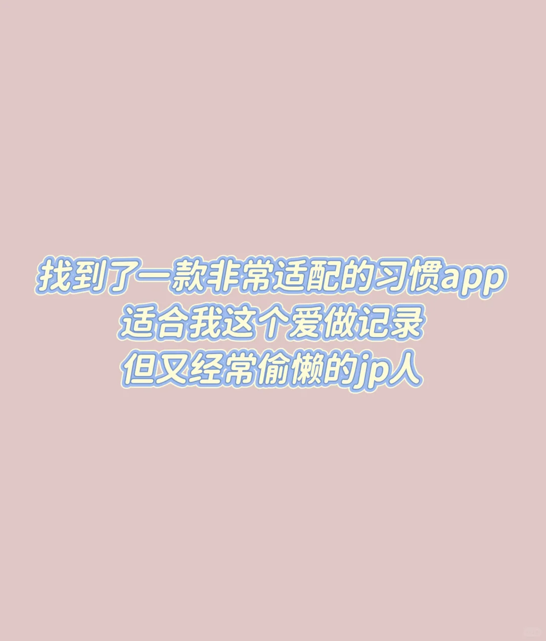 爱死这款App 了！