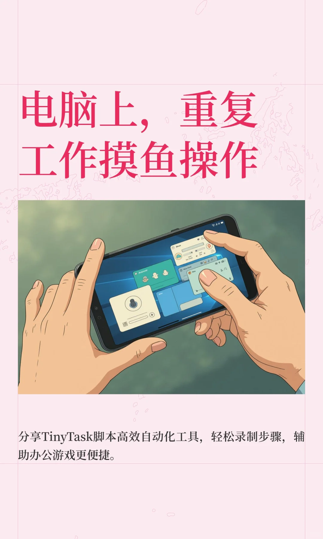 电脑上，重复工作摸鱼操作