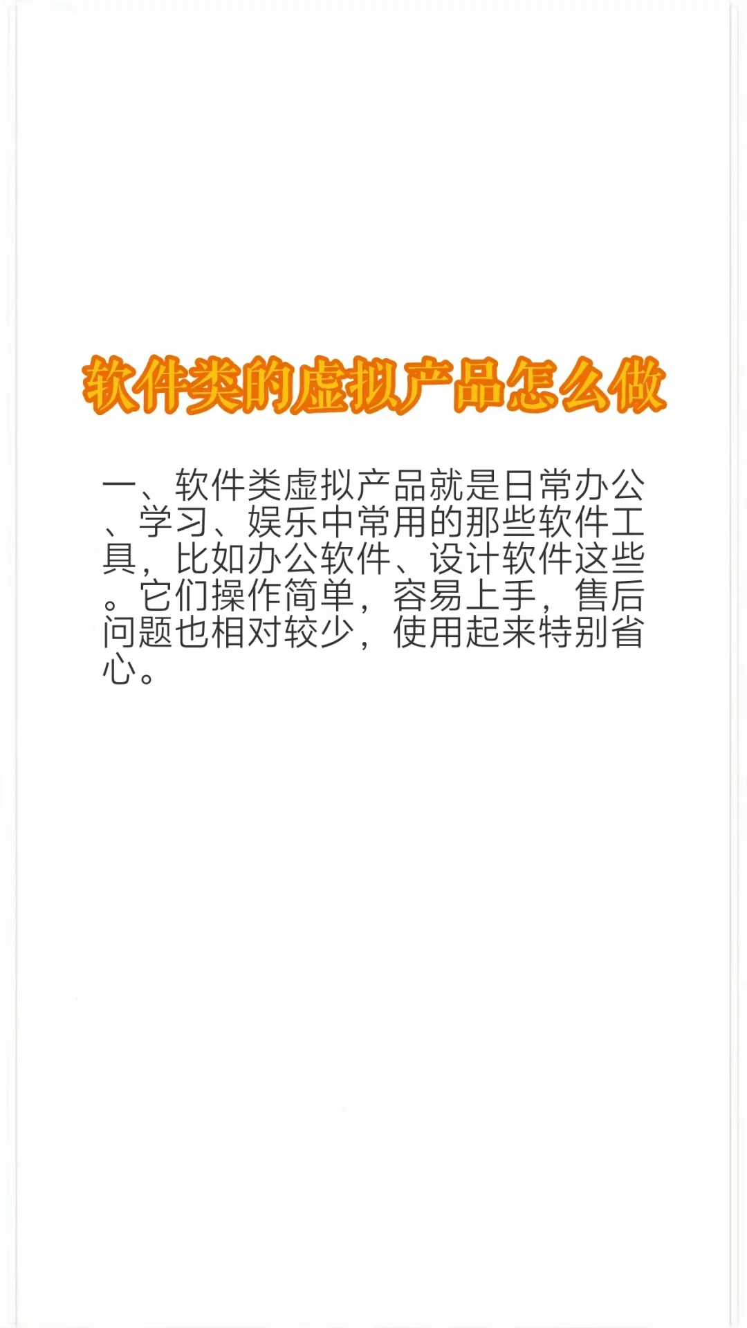 软件类的虚拟产品怎么做