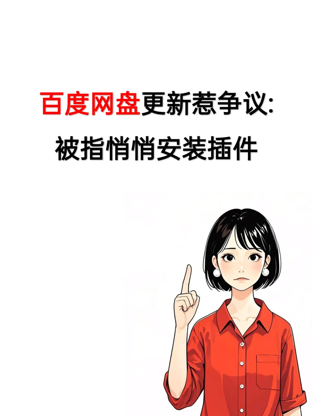 百度网盘更新惹争议:被指悄悄安装插件