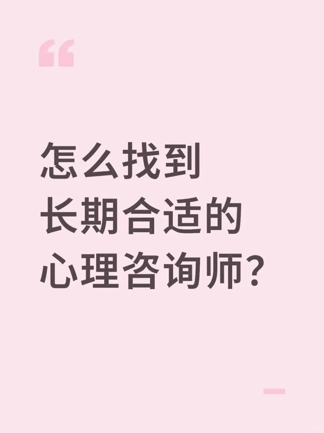 怎么找到长期合适的心理咨询师？