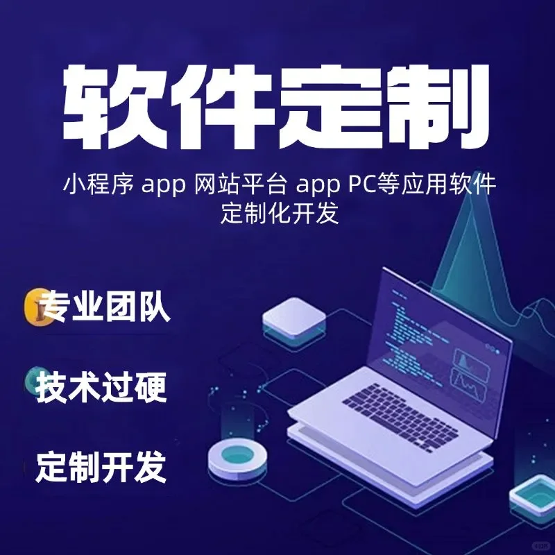 需要软件服务的哭晕！价格优惠响应快经验足