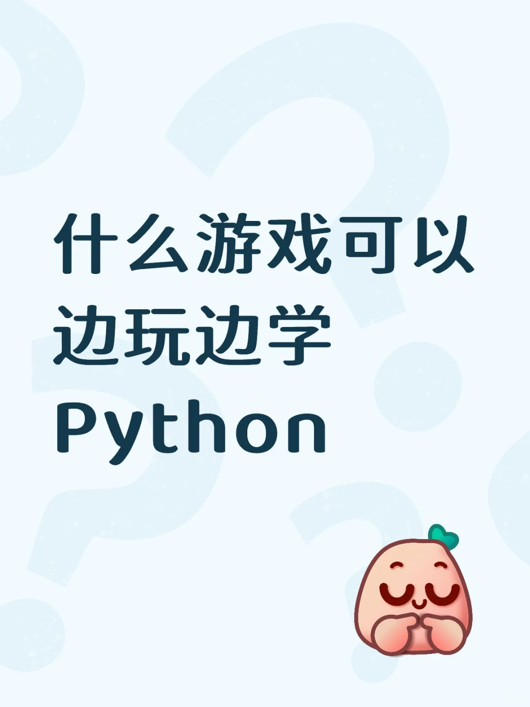 什么游戏可以边玩边学Python🎮