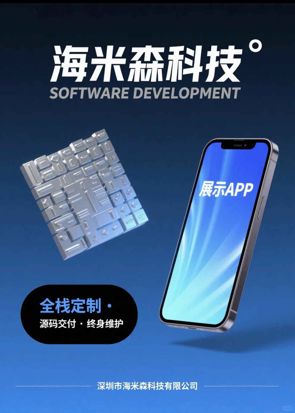 深圳软件开发找哪家？海米森科技了解下！