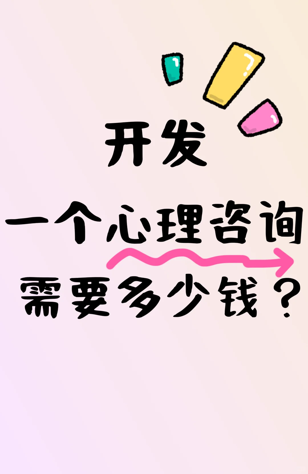 开发一个心理咨询需要多少钱？