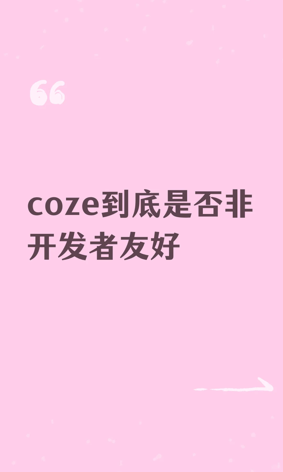 coze到底是否非开发者友好