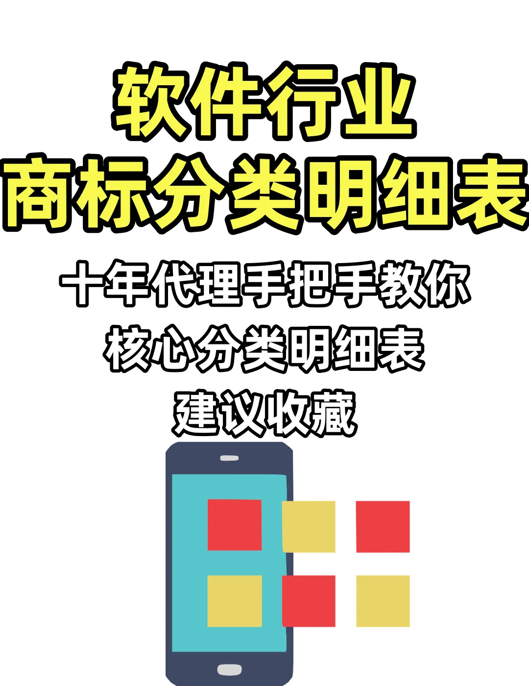 📱软件行业商标分类明细表|快码住！