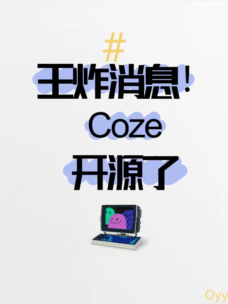 Coze扣子开源啦！