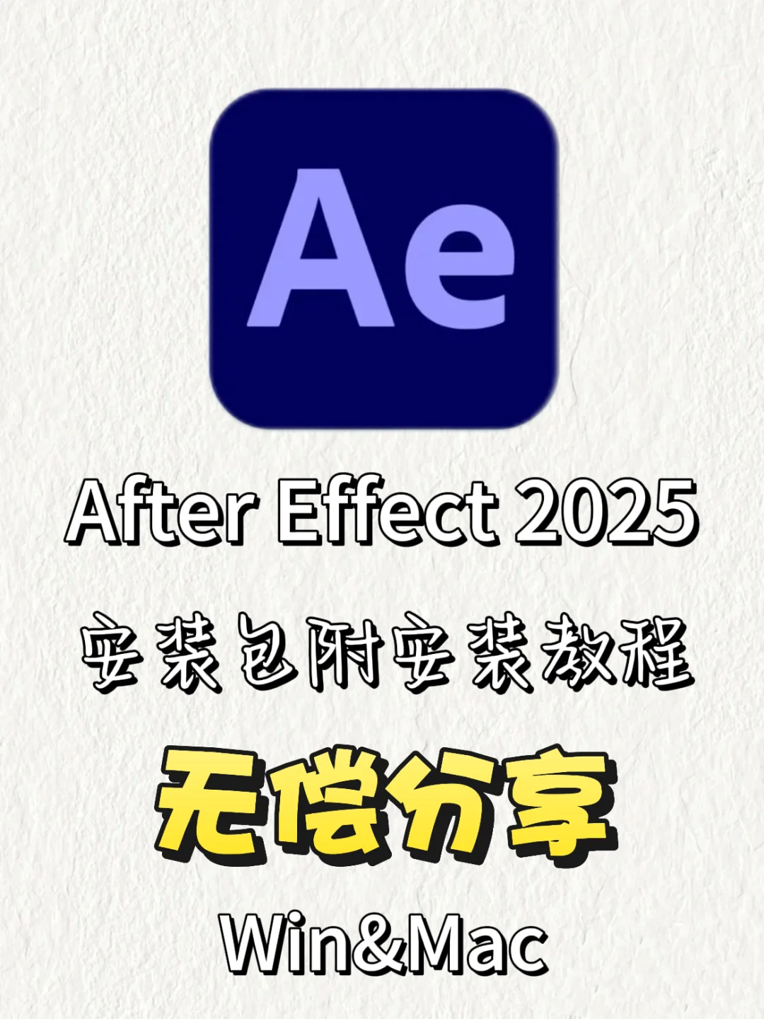 🔥AE2025安装包及安装教程，永久🆓使用！