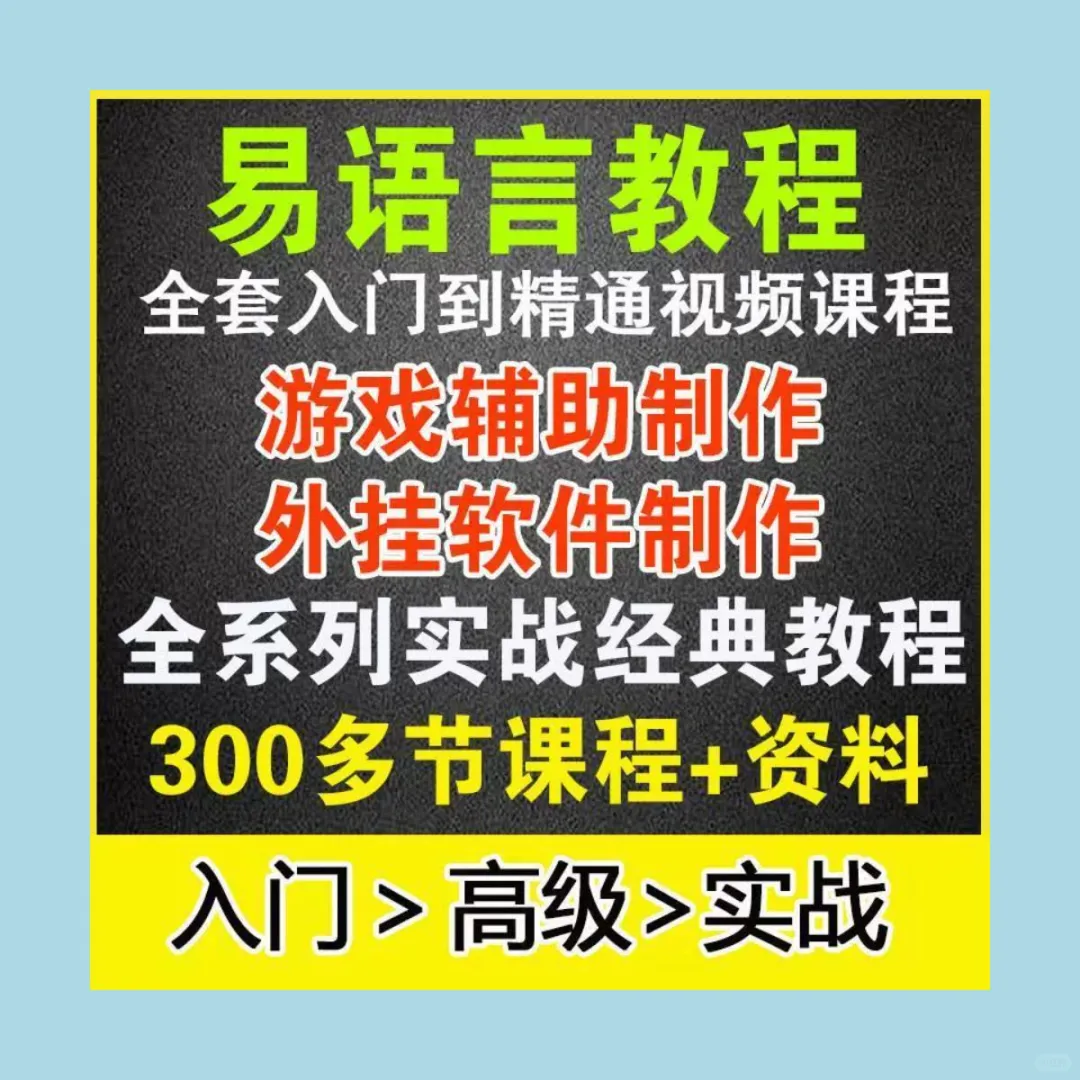 易语言零基础入门到精通视频教学游戏脚本