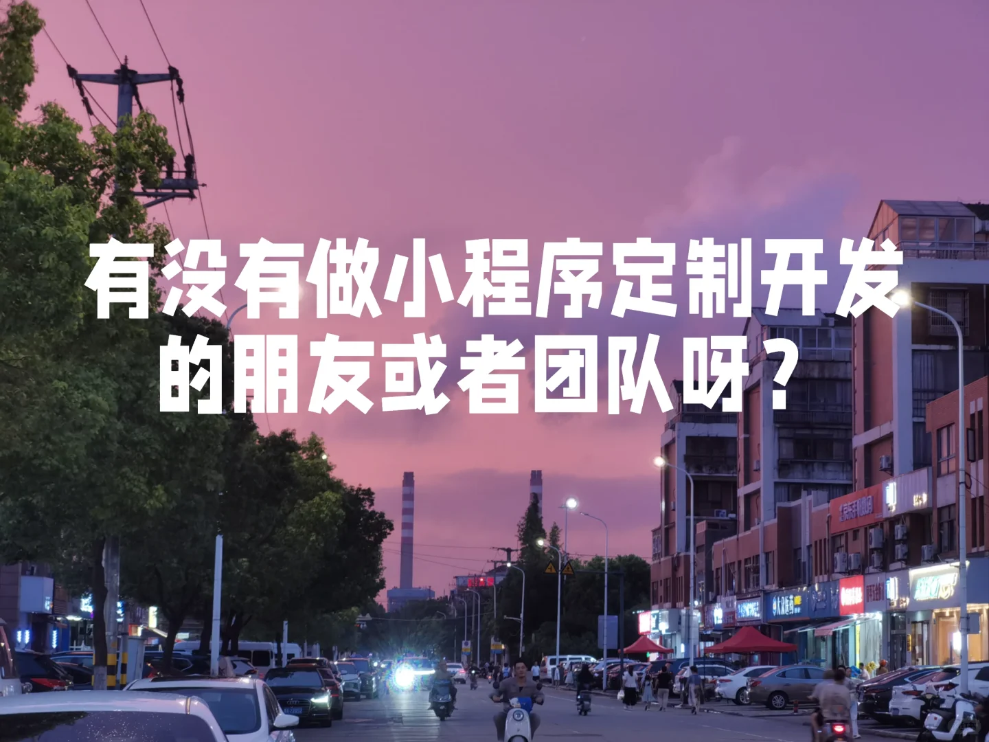 找个小程序开发的大佬