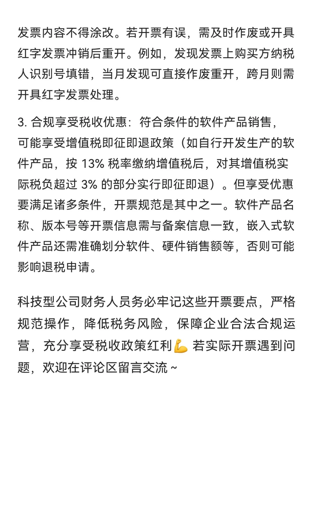🌟科技型公司必看！软件销售与维护开票全