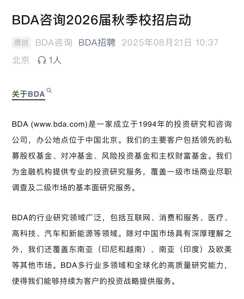 BDA咨询2026届秋招开启啦✨