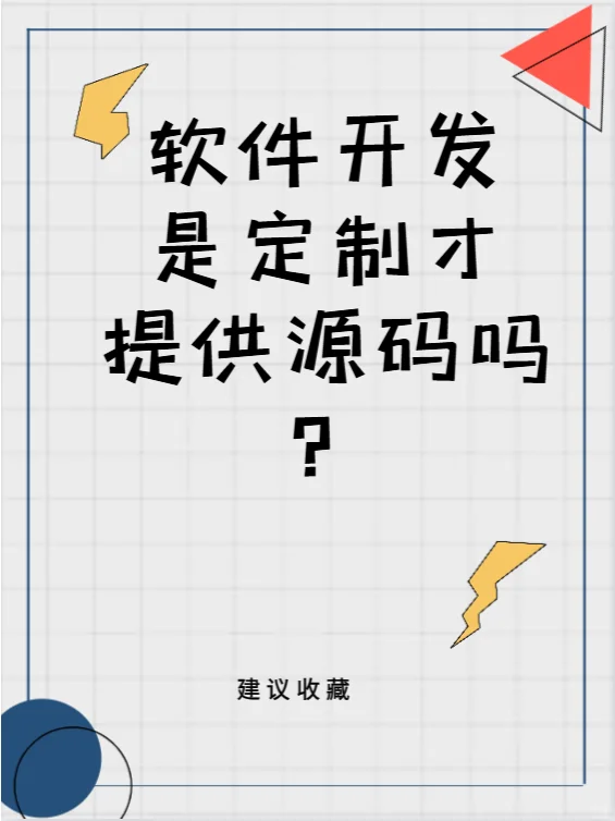 软件开发是定制才提供源码吗？