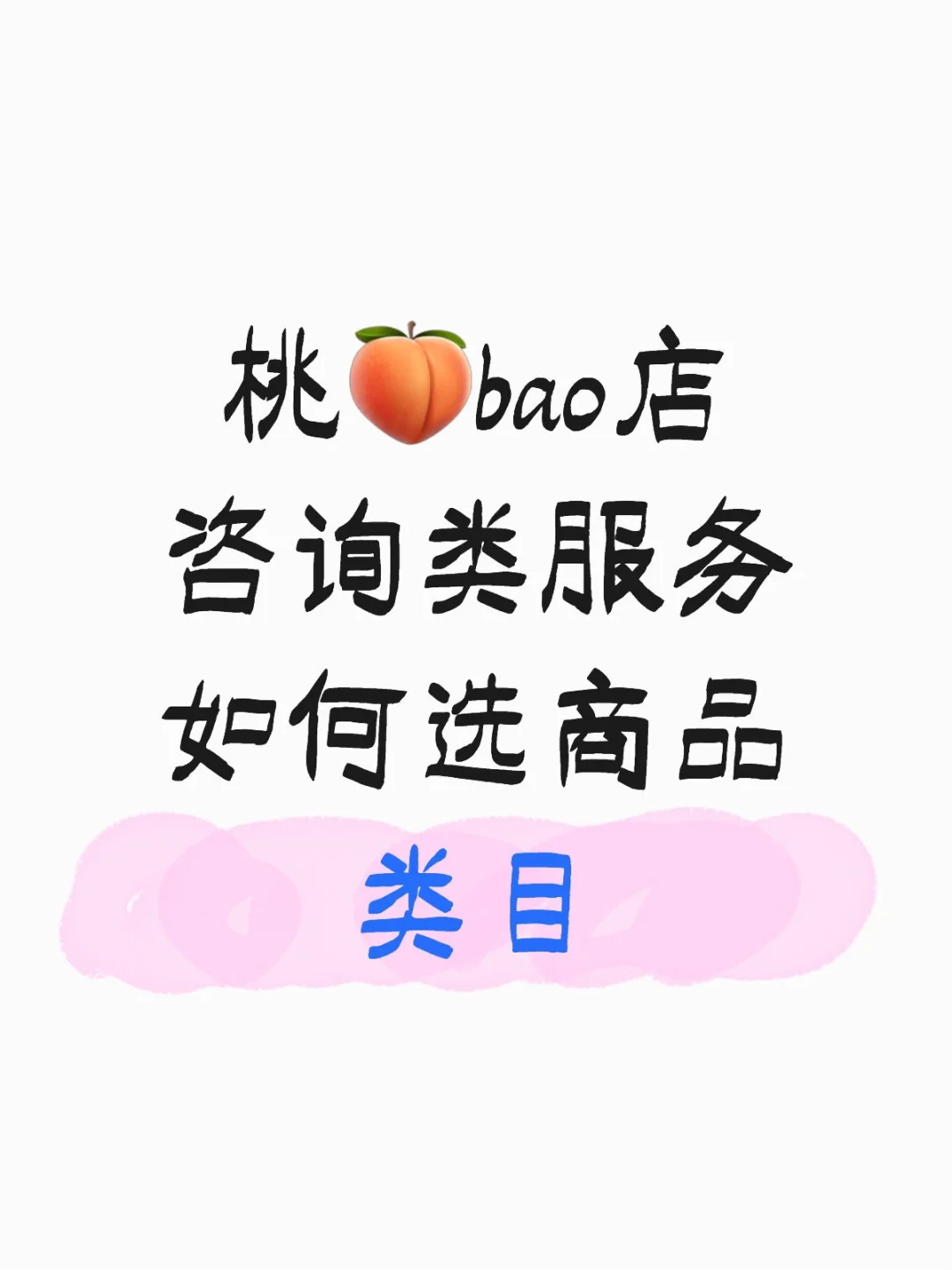 商品类目如何选择？