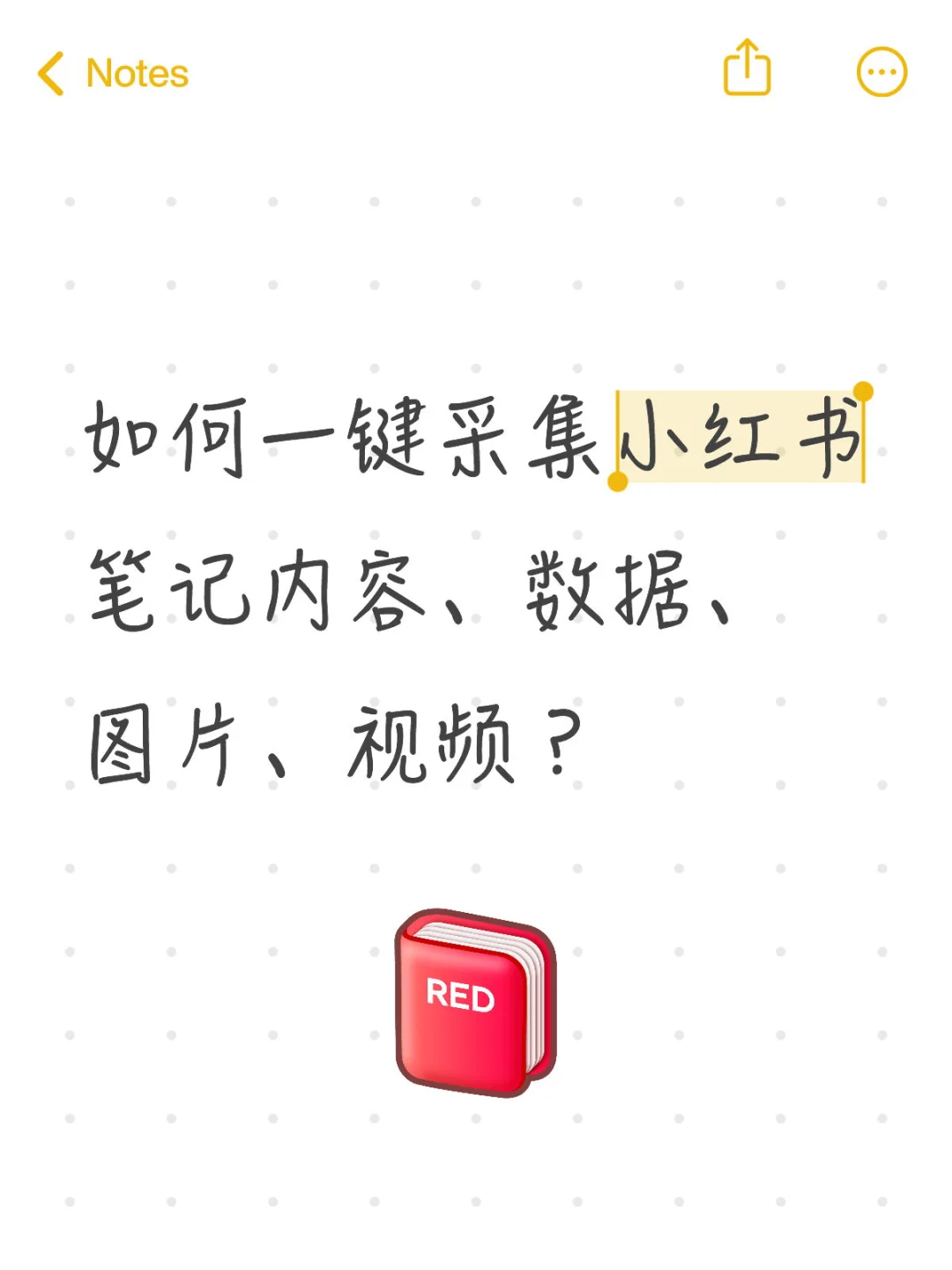 如何一键采集小红书笔记内容、图片、视频？