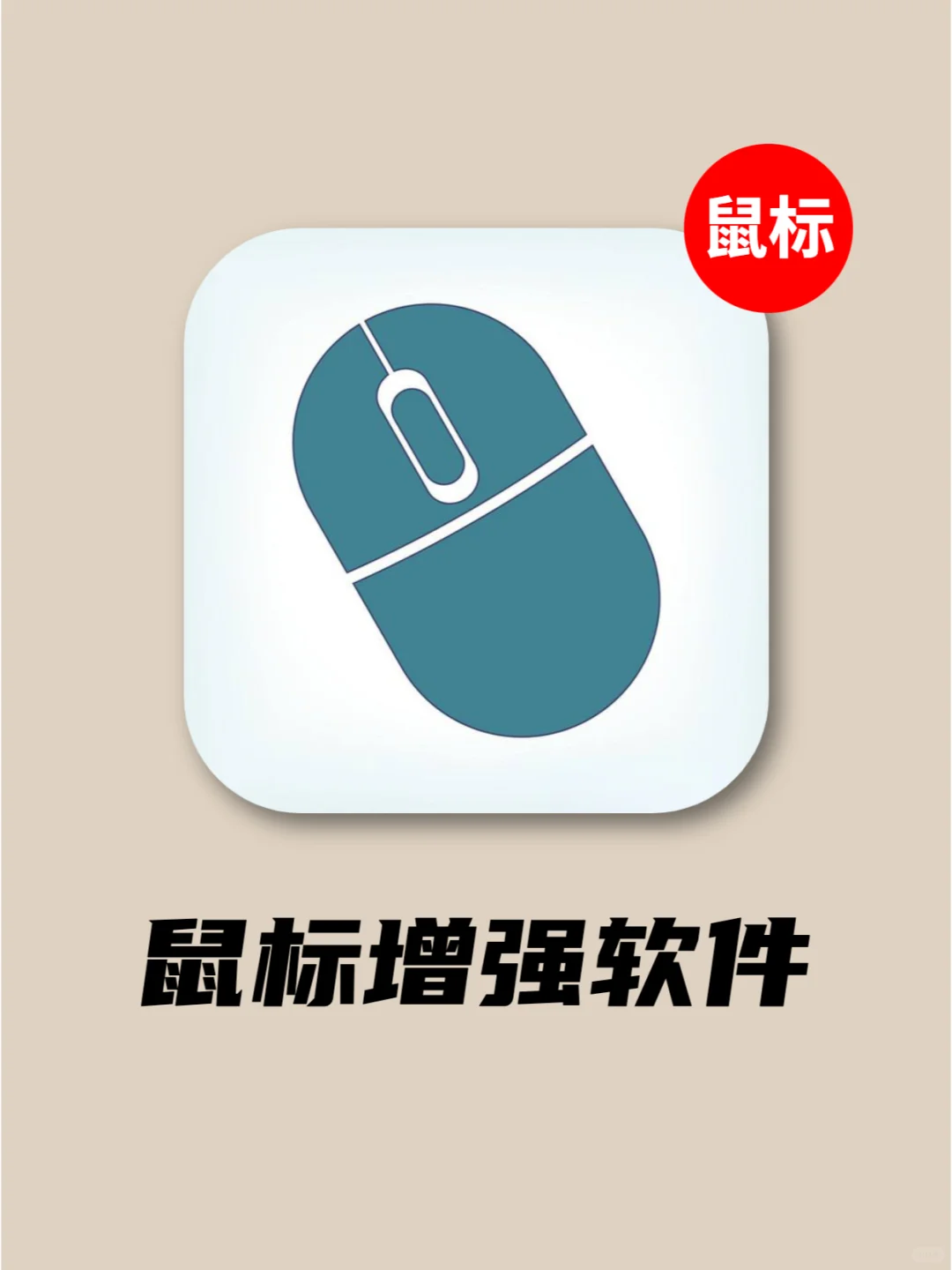 鼠标简直开了挂一样❗️效率蹭蹭涨！快安～