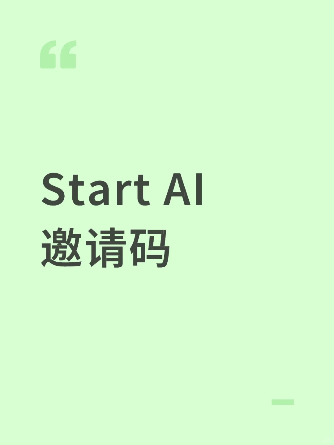 Start AI 邀请码