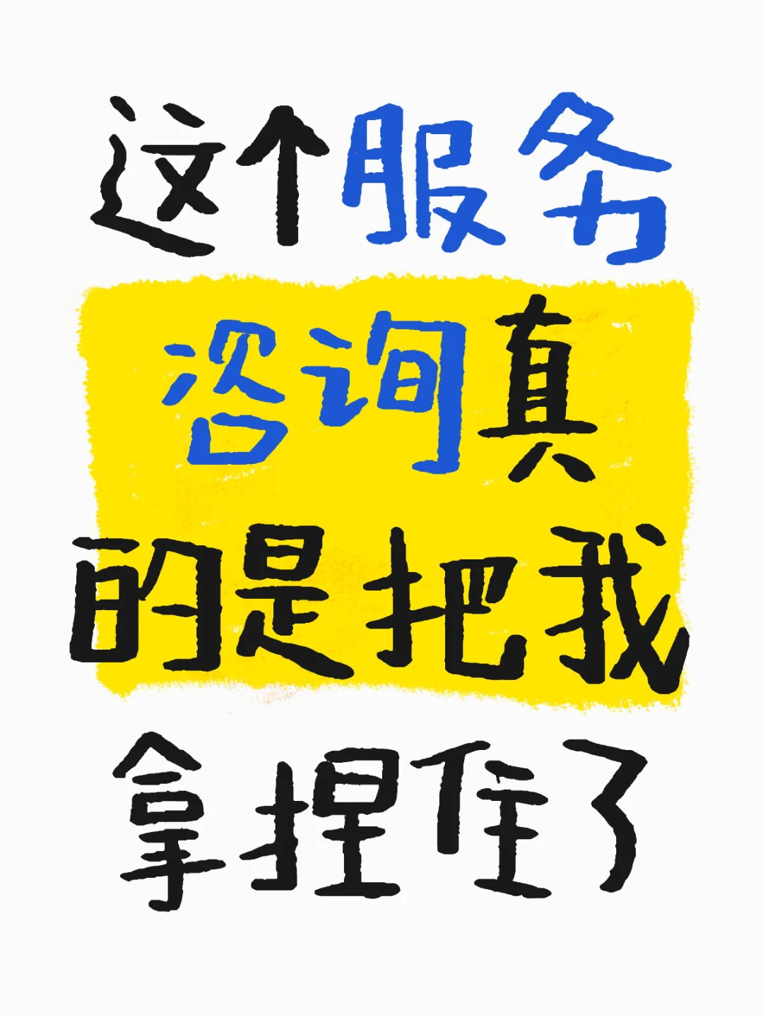 这个服务咨询真的是把我拿捏住了
