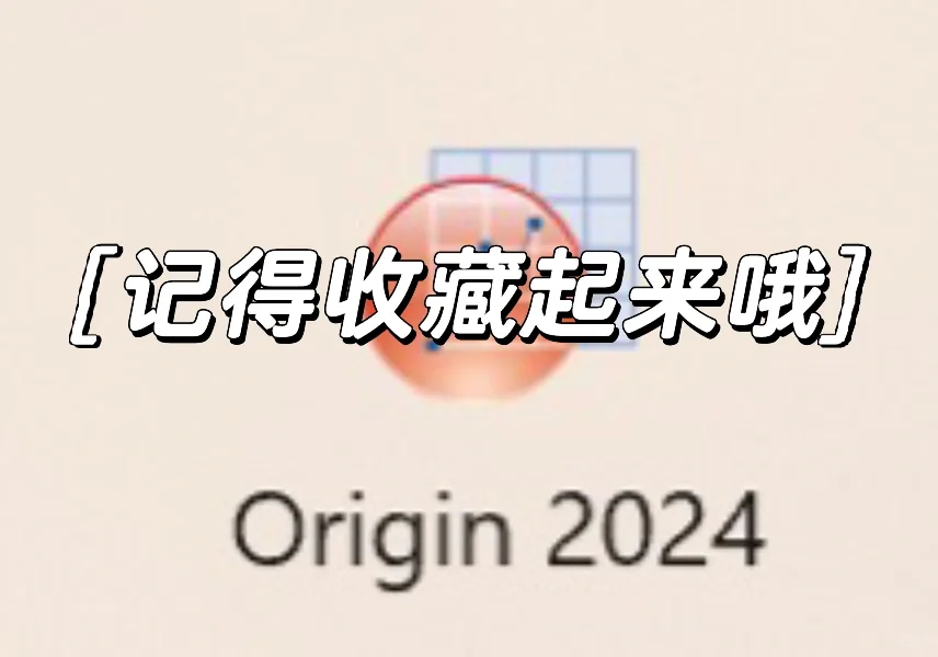 快速下载Origin插件的方法！
