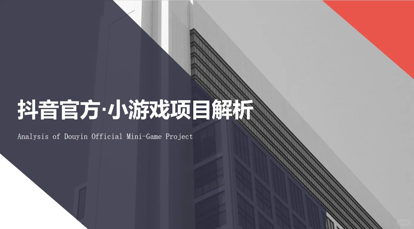 火爆项目-抖音小游戏项目的详细拆解