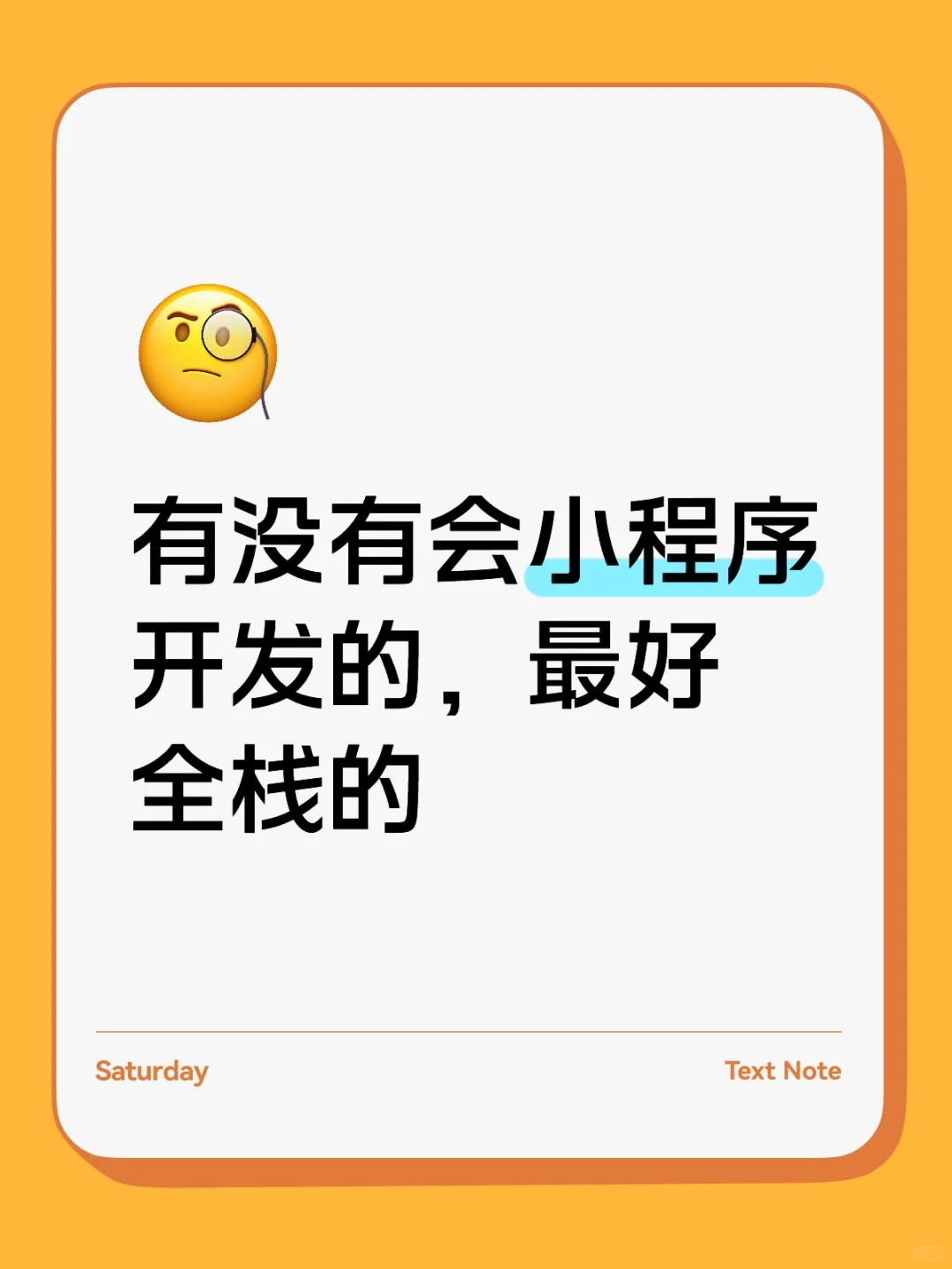有没有会小程序开发的，最好全栈的