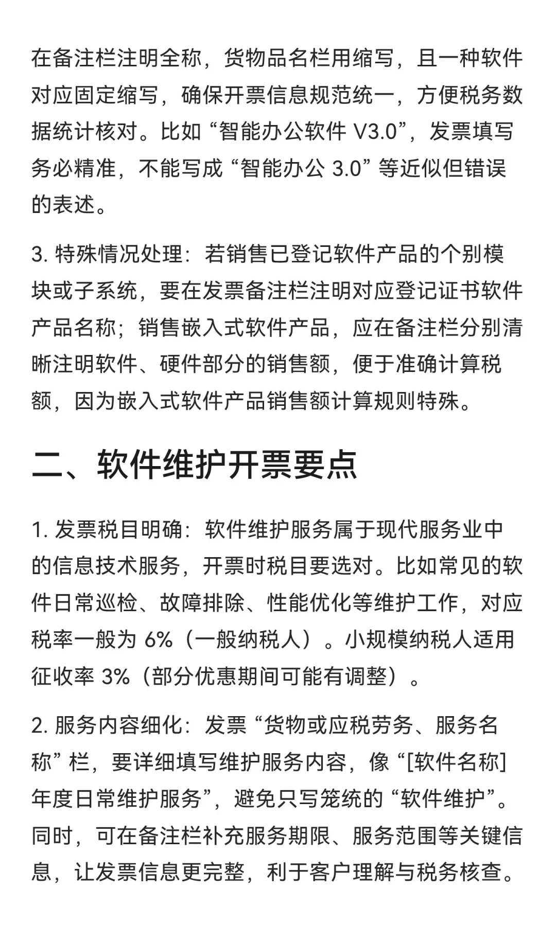 🌟科技型公司必看！软件销售与维护开票全