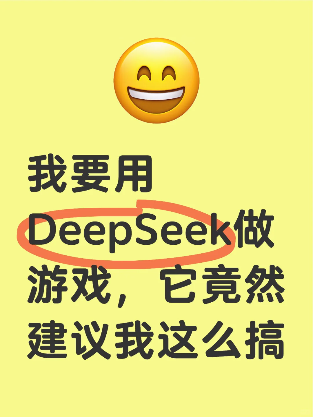 我要用DeepSeek做游戏，它竟然建议我这么搞