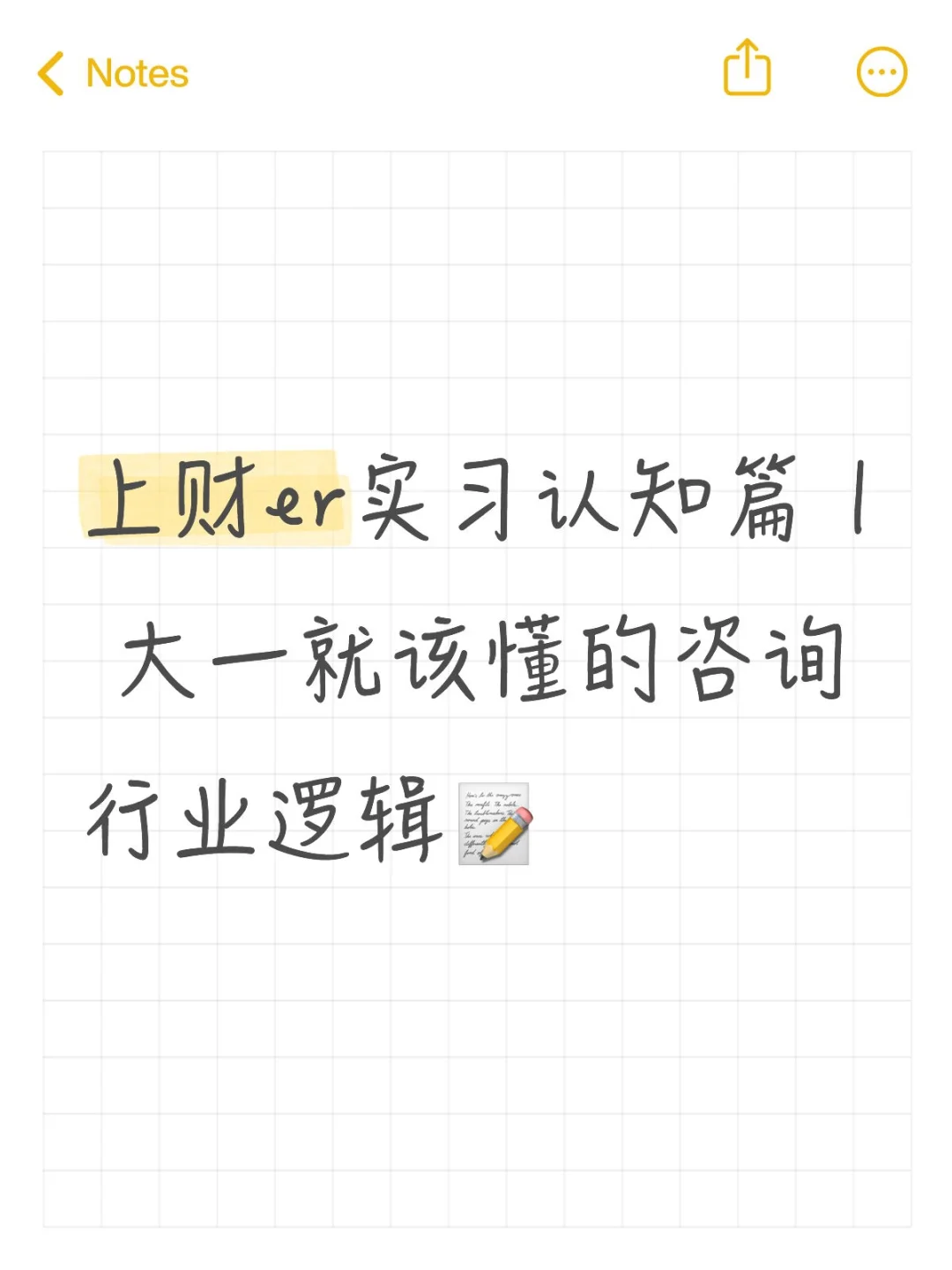 上财大一新生看！锐思咨询参访干货