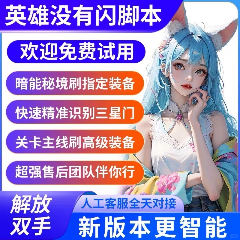 英雄没有闪脚本 自动刷图挖矿分解装备暗能