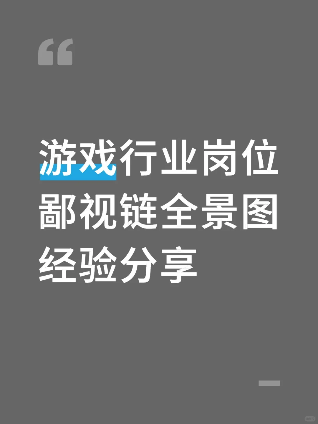 游戏行业岗位鄙视链全景图经验分享