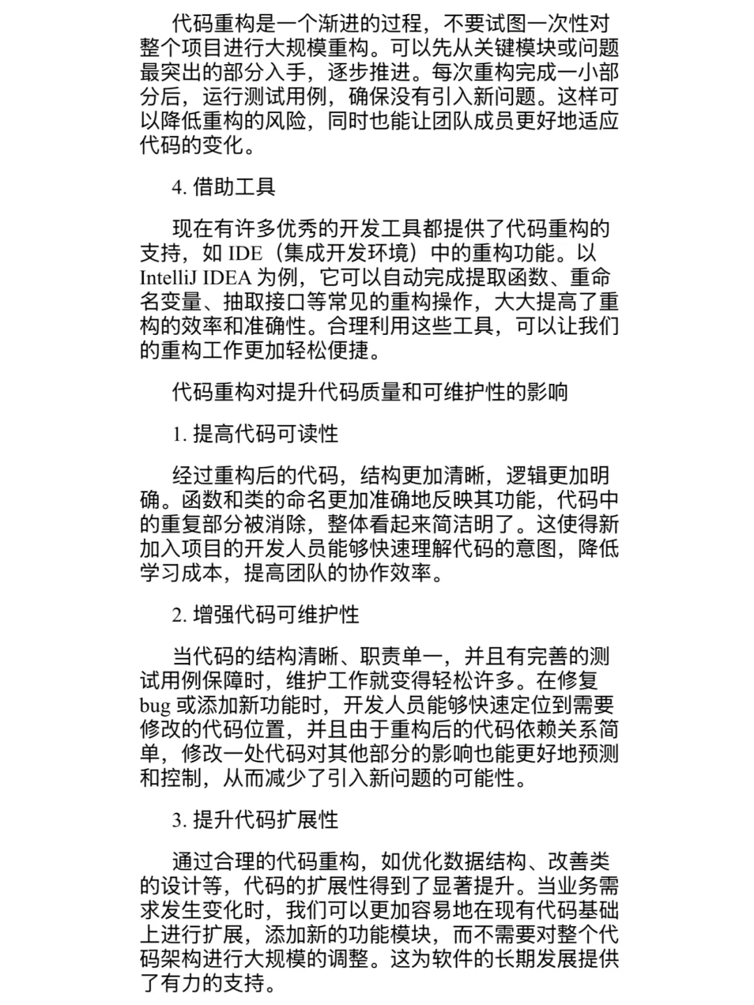 代码重构的最佳实践