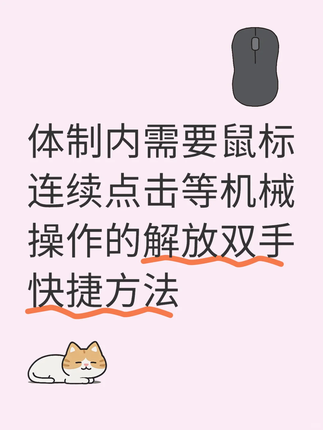 体制内需要鼠标连续点击等机械操作快捷方法