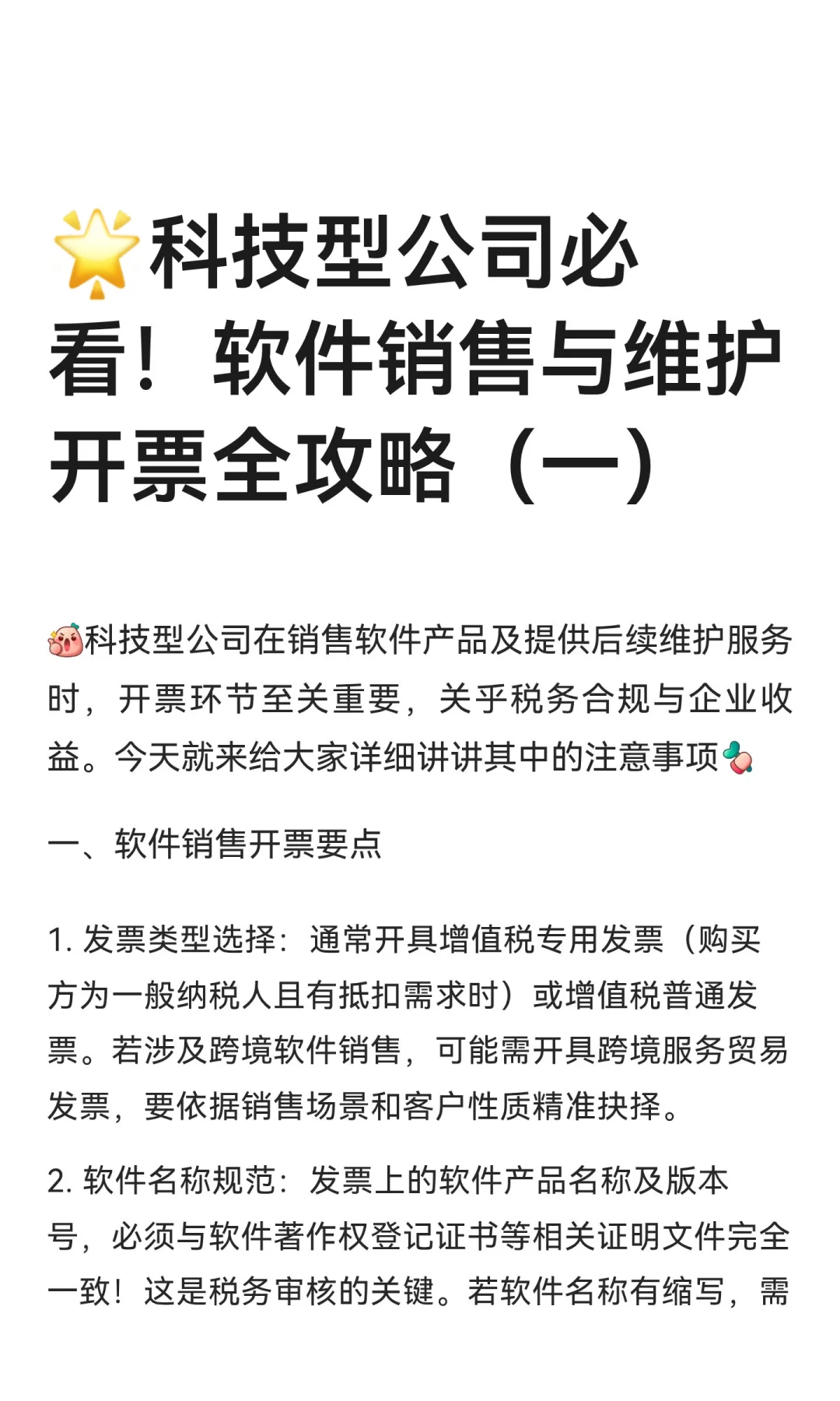 🌟科技型公司必看！软件销售与维护开票全