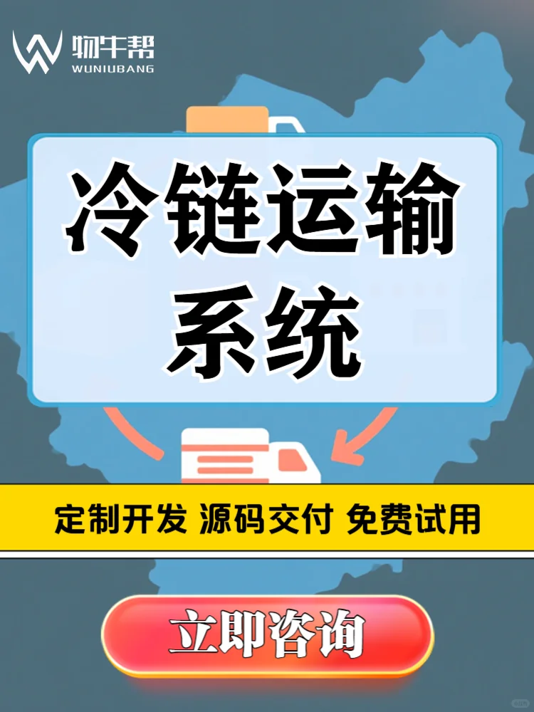 物牛帮【冷链运输系统】源码交付！