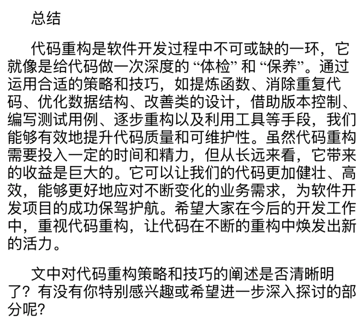 代码重构的最佳实践